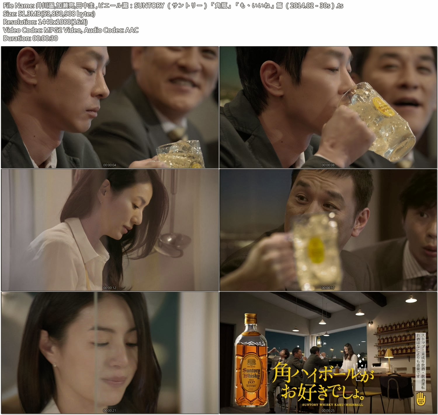 商品名: SUNTORY (サントリー)「角瓶」 ○ 篇名:「も、いいね」篇 ○ 出演人:井川遥,加瀬亮,田中圭 ,ピエール瀧