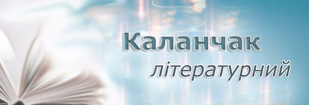 Каланчак літературний