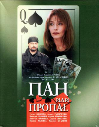 Пан Или Пропал 12 Серий