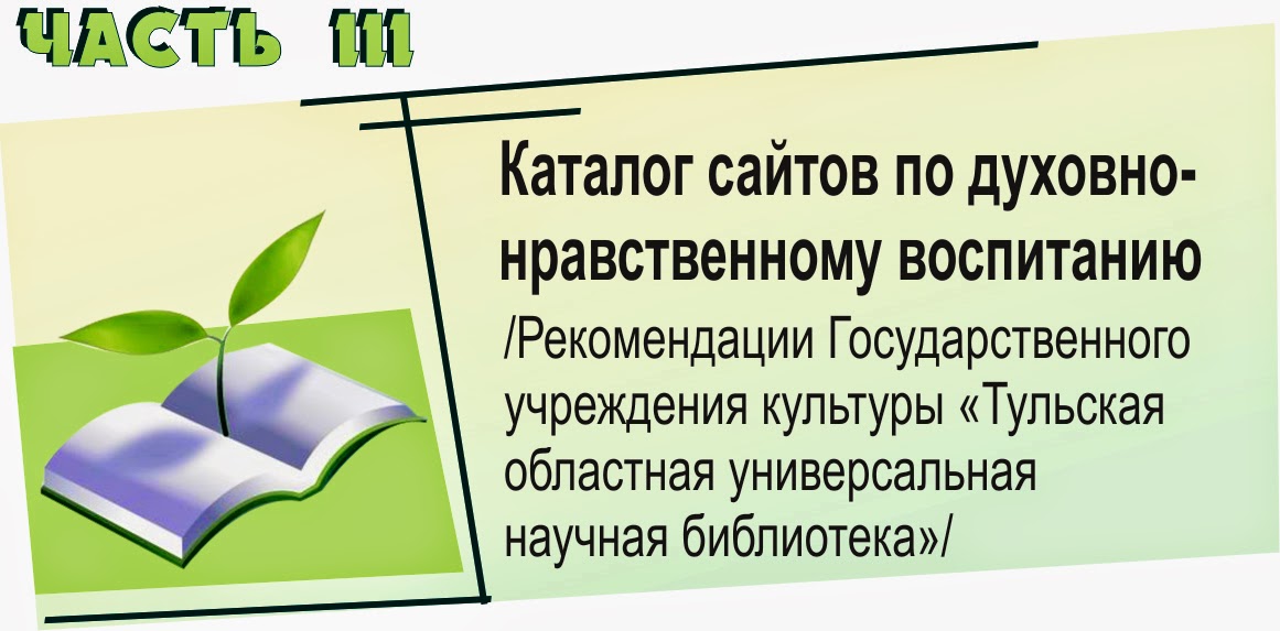 Реферат: Формирование духовно-нравственных качеств личности младших школьников на основе православных