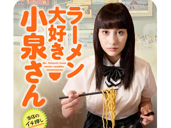 愛吃拉麵的小泉同學 Ramen Daisuki Koizumi