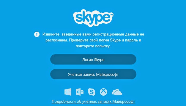 извините введенные вами регистрационные данные не распознаны skype