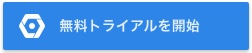 12 か月間のトライアル