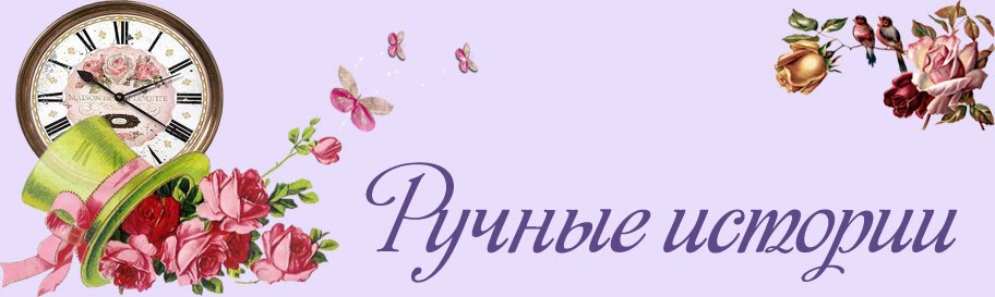 Ручные истории