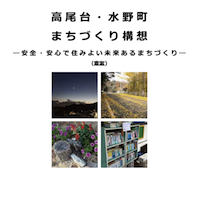 高尾台・水野町まちづくり構想