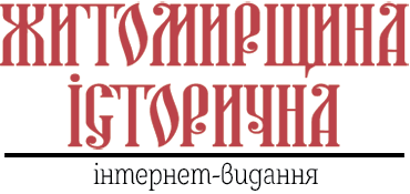 Житомирщина історична | інтернет-видання - www.history.zt.ua