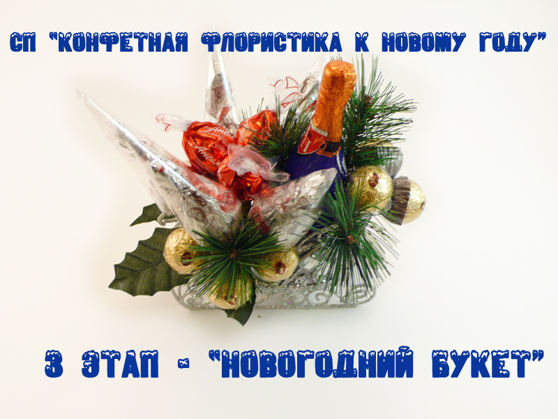 Мастер классы конусы из конфет Мастер классы конусы из конфет