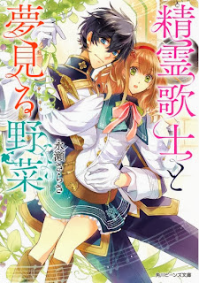 精霊歌士と夢見る野菜 [Seirei Kashi To Yumemiru Yasai]
