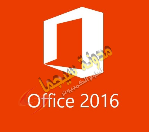 تحميل برنامج اوفيس 2016 office عربي برابط مباشر 