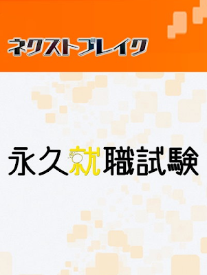 《永久就職試驗》桐山漣 三倉茉奈 小島藤子 馬場園梓