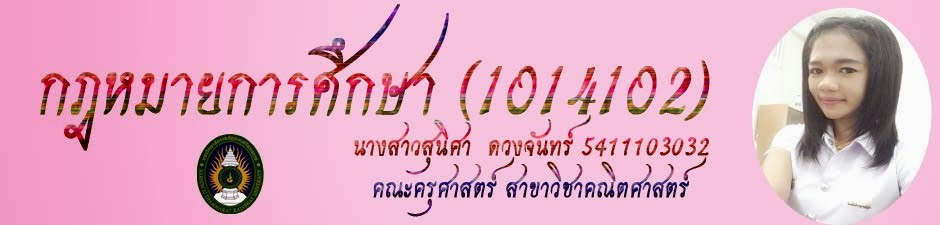 กฏหมายการศึกษา