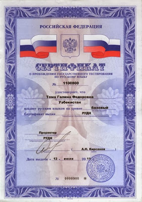 Сертификат о прохождения теста по русскому языку для мигрантов