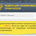 [Развод] Сайт-подражатель: Федерация Независимых Профсоюзов