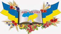 З Україною в серці