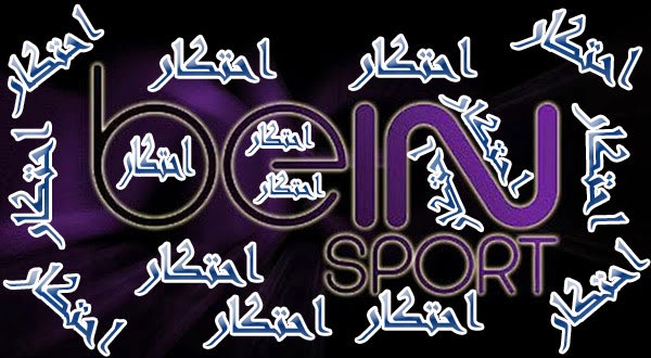 تقرير: احتكار قنوات [ beIN sport ] للرياضة فى الشرق الاوسط 