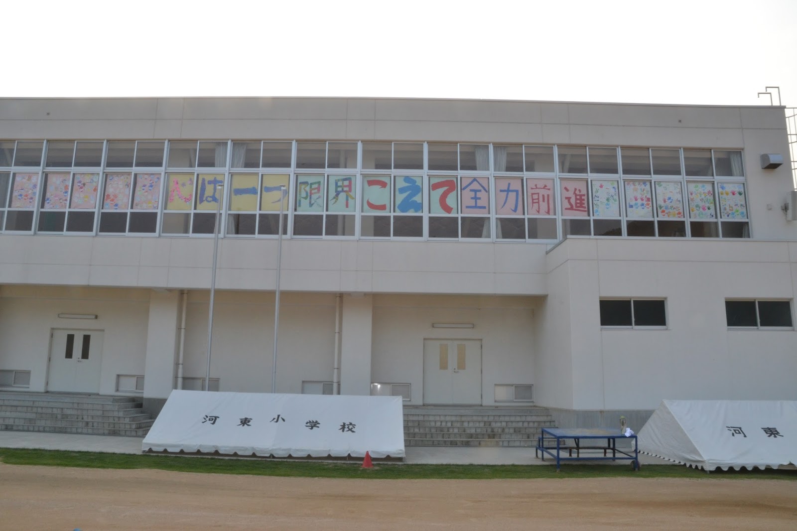 宍粟市立河東小学校 体育館窓に 25年度 運動会スローガン 掲示しました！