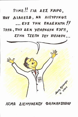 ΑΣΜΑ ΔΙΕΥΡΥΜΕΝΟΥ ΦΑΡΜΑΚΟΠΟΙΟΥ