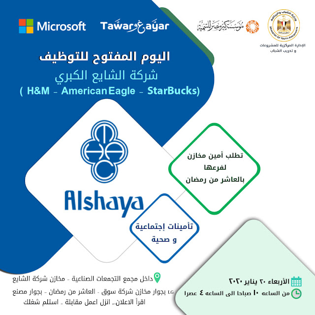 اليوم المفتوح للتوظيف بشركة الشايع الكبري يوم الاربعاء 20 يناير2021|بلاي اي تيوب “وظائف مصر”