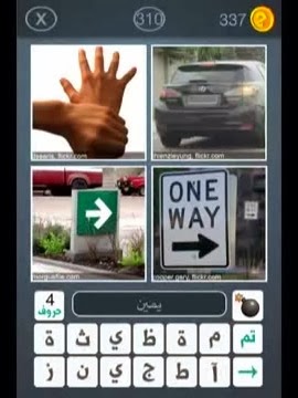 حلول لجميع ألغاز تطبيق لعبة أربع صور كلمة واحدة حلول ألغاز لعبة أربع صور كلمة واحدة الكاملة حلول لجميع ألغاز تطبيق لعبة أربع صور كلمة واحدة حلول ألغاز لعبة أربع صور كلمة واحدة الكاملة