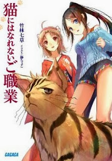[Novel] 猫にはなれないご職業 第01巻 [Neko niha Narenai Goshokugyou vol 01]