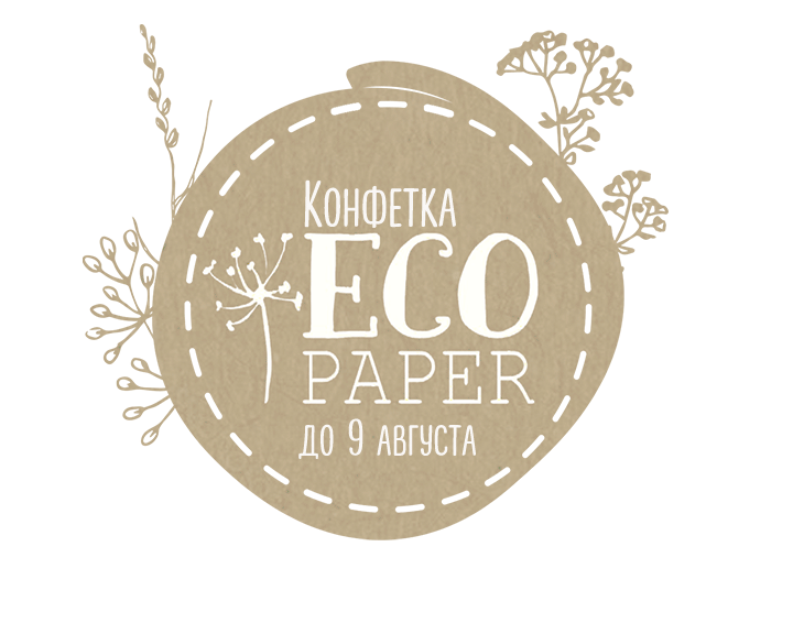 Конфетка от Ecо-paper