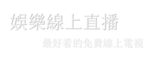 娛樂線上直播 電視線上看tv免費網路電影