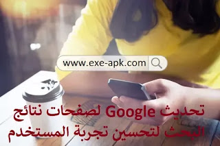 تحديث Google لصفحات نتائج البحث لتحسين تجربة المستخدم تحديث Google لصفحات نتائج البحث لتحسين تجربة المستخدم