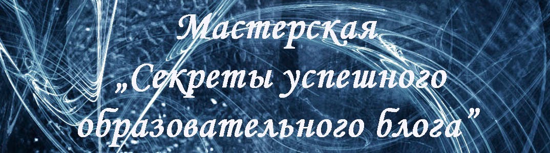 Мастерская "Секреты успешного образовательного блога"