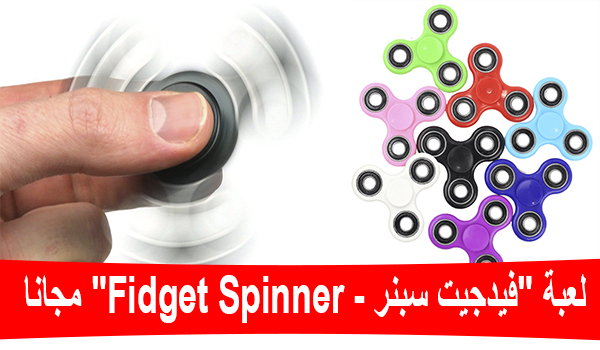 لعبة Fidget Hand Spinner مجانا على جوالك