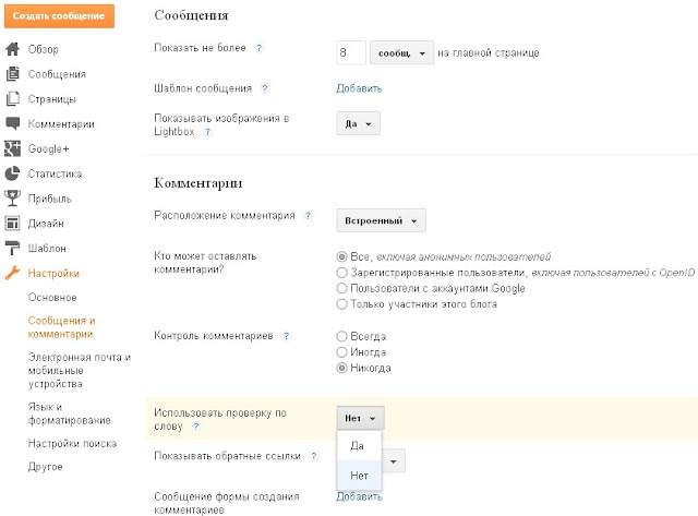 как в Блоггере поставить или убрать капчу