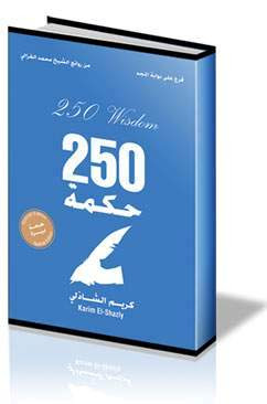 سلسله كتب د/ كريم الشاذلي - كتاب 250 حكمه