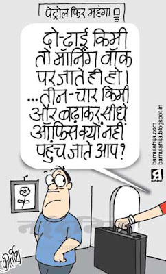 petrol price hike, common man cartoon, dearness cartoon, mahangai cartoon, Petrol Rates, petrolium