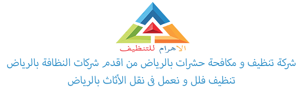 %D8%A7%D9%81%D8%B6%D9%84+%D8%B4%D8%B1%D9%83%D8%A9+%D8%AA%D9%86%D8%B8%D9%8A%D9%81+%D8%A8%D8%A7%D9%84%D8%B1%D9%8A%D8%A7%D8%B6+%D8%A7%D9%84%D8%A7%D9%87%D8%B1%D8%A7%D9%85+%D9%84%D9%84%D8%AA%D9%86%D8%B8%D9%8A%D9%81.png
