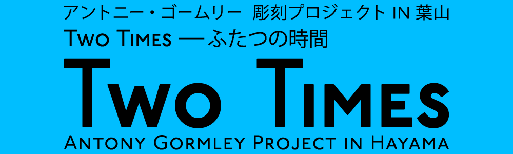 アントニー・ゴームリー 彫刻プロジェクト IN 葉山　TWO TIMES － ふたつの時間/ANTONY GORMLEY PROJECT IN HAYAMA "TWO TIMES"