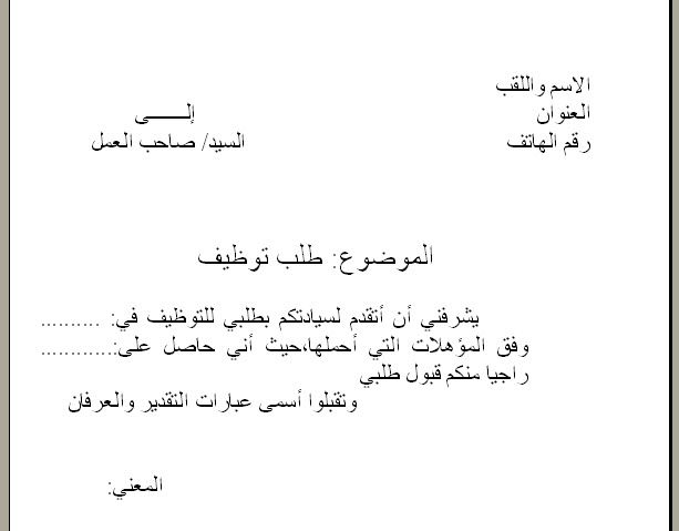 نمادج طلبات العمل باللغة العربية