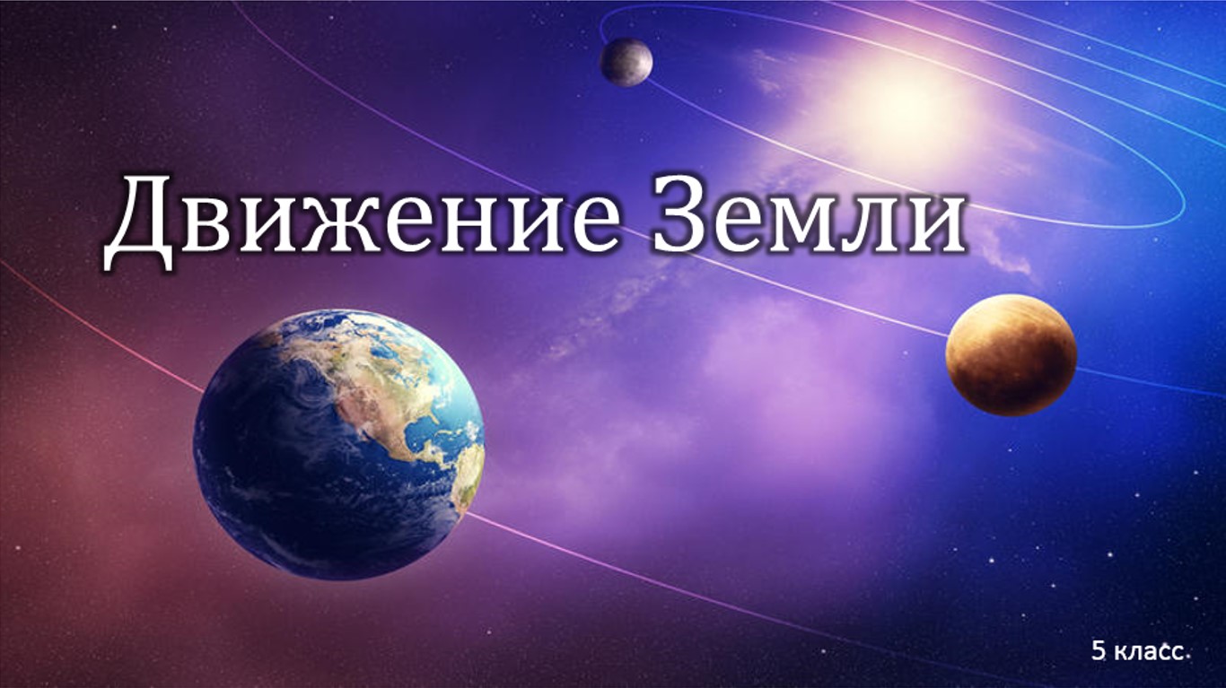 Как возникла земля 5 класс