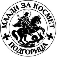 Млади за Космет