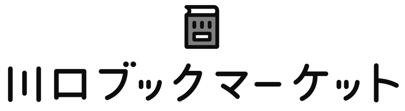 川口ブックマーケット