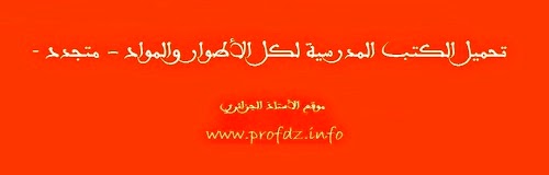 تحميل الكتب المدرسية