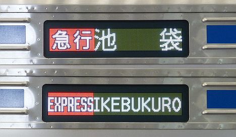 東急東横線　急行　池袋行き　西武6000系