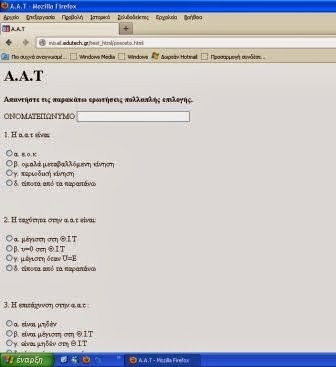 TEST στην Α.Α.Τ