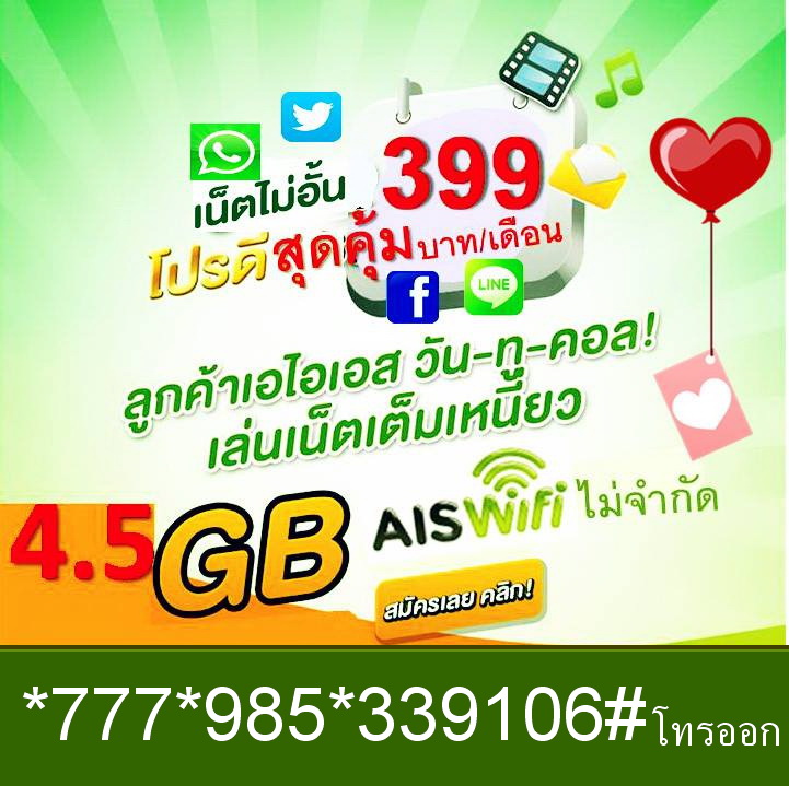 โปรเน็ต AIS 399 บาท รายเดือน