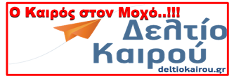 ΔΕΛΤΙΟ ΚΑΙΡΟΥ