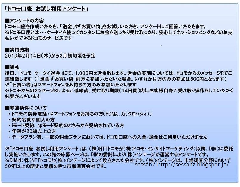 Sessanz アンケートに注意 ドコモ口座を利用して1000円キャッシュバック