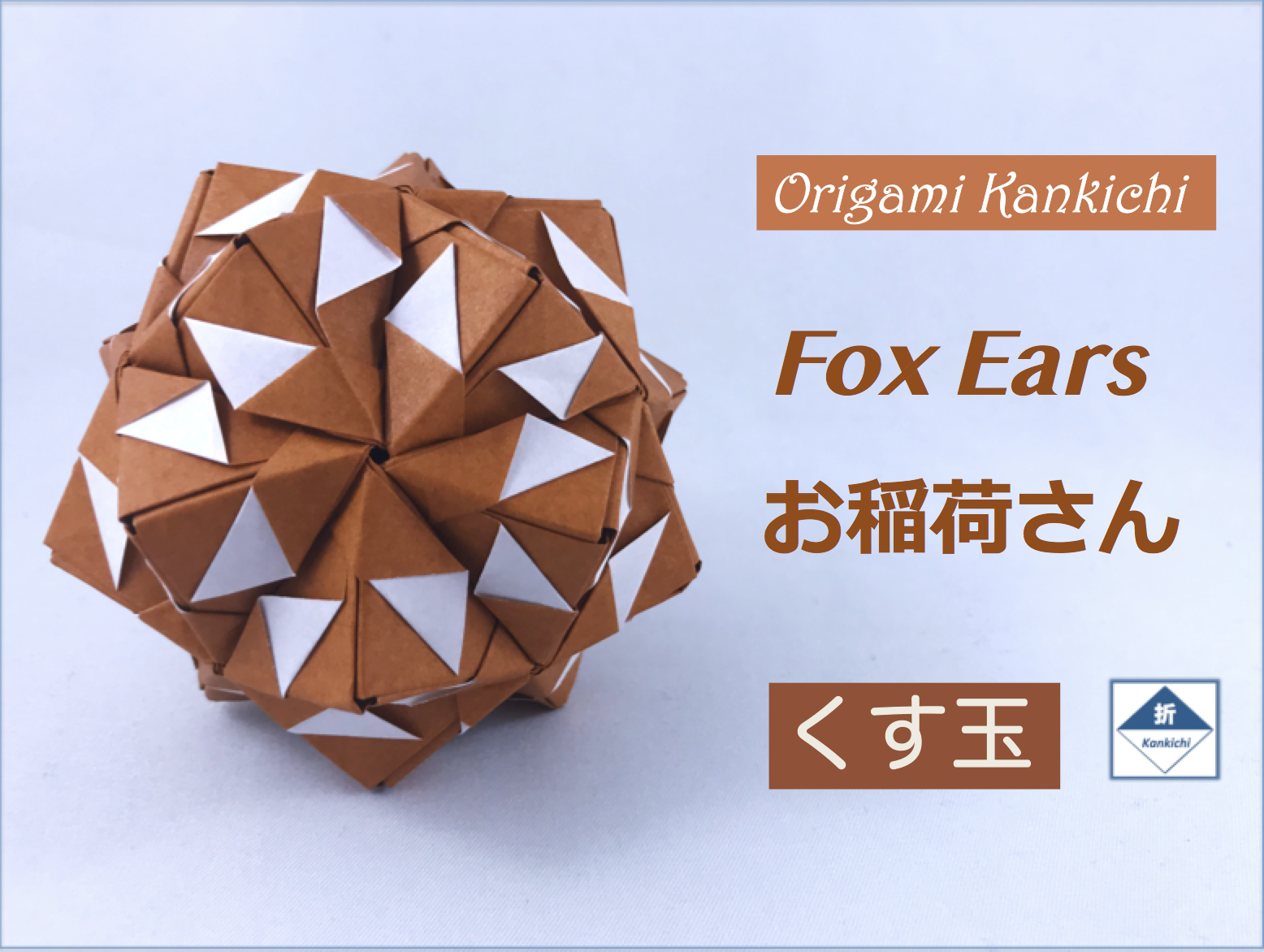 Origami Kankichi Kusudama Club