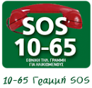 Εθνική Γραμμή για Ηλικιωμένους SOS 1065 & Silver Alert