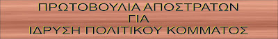 ΠΡΩΤΟΒΟΥΛΙΑ ΑΠΟΣΤΡΑΤΩΝ ΓΙΑ ΙΔΡΥΣΗ ΠΟΛΙΤΙΚΟΥ ΚΟΜΜΑΤΟΣ
