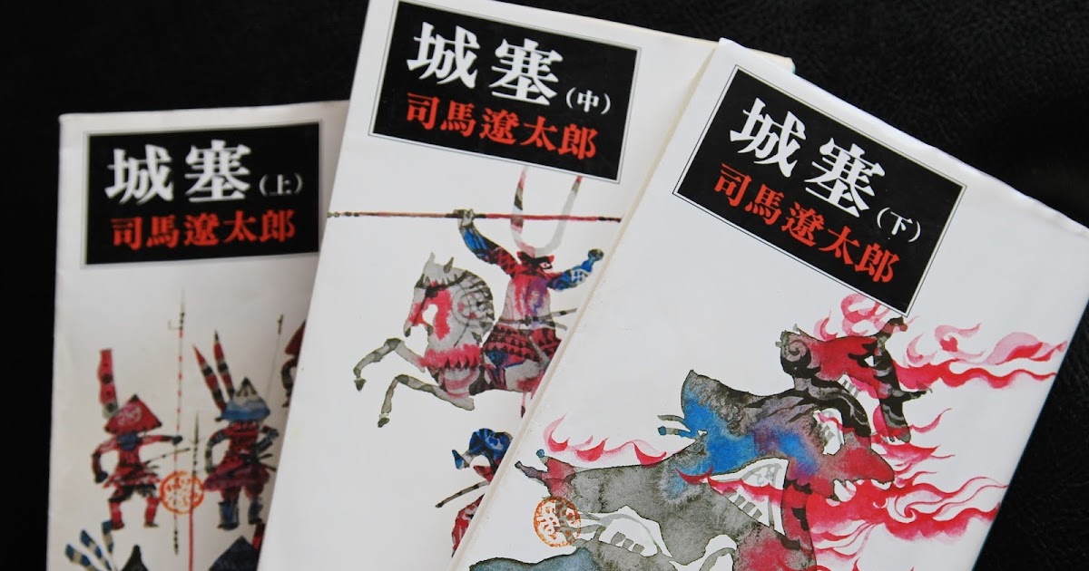 こころは 今日も大吉 読みだすと面白い 司馬遼太郎 城塞