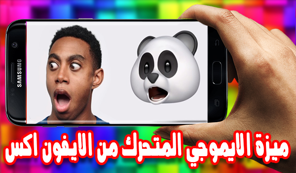 تطبيق Animoji for phone X يوفر لك ميزة الايموجي المتحرك من الايفون اكس | بحرية درويد