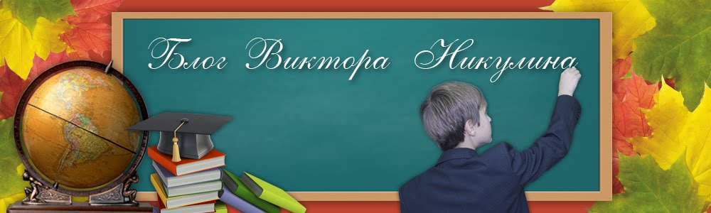 Блог Виктора Никулина 